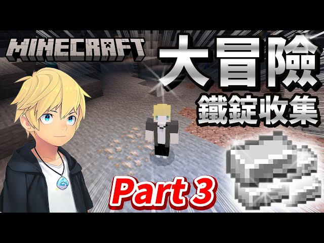 【Minecraft2023】 Part 3 - 大冒險！！前往洞窟死亡探險....收集鐵錠整套裝備！！ 【巢哥實況】【當個創世神】