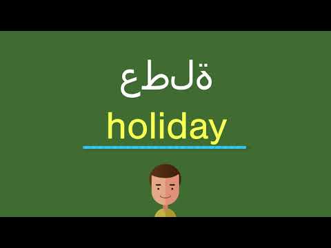 كيف أقول عطلة بالل غة الإنجليزي ة