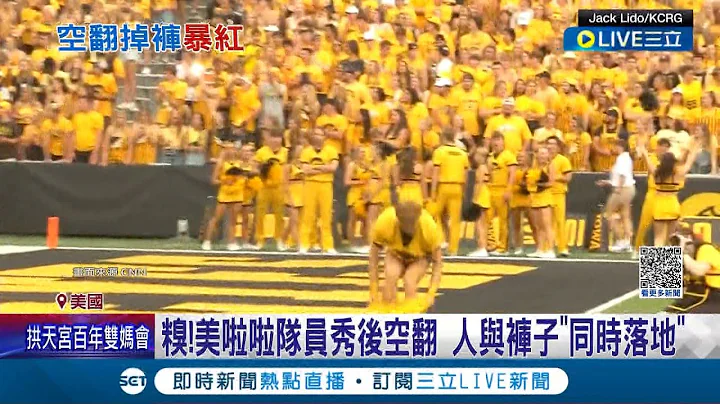 人跟褲子一起落地... 美國啦啦隊員秀後空翻 人與褲子"同時落地" 網路暴紅破百萬點閱 意外掉褲反變網紅│記者 黃瓊慧│【國際大現場】20230929│三立新聞台 - 天天要聞