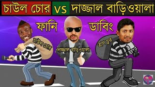 BANGLADESH  চাউল চোর vs দাজ্জাল বাড়িওয়ালা || Bangla Funny Dubbing 2020 || Rice Thief Special Funny