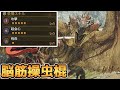 攻撃5超会心5飛燕1の火力特化操虫棍。【碧落に咆を奏でたり】/ Insect Glaive The Melodic Monarch
