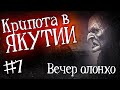 ЯКУТИЯ (ВЕЧЕР ОЛОНХО)| Часть 7 | История на ночь