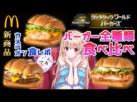 【 マクドナルド 🍔 食べ比べ 】実写でジュラシック・ワールド バーガーズ全種類食べ比べ🍔【 Vtuber / 輝海まりな 】