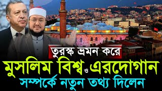 তুরস্ক ভ্রমন শেষে নতুন তথ্য দিলেন সাদিকুর রহমান আজহারী Sadikur Rahman Azhari New Bangla Waz Mahfil