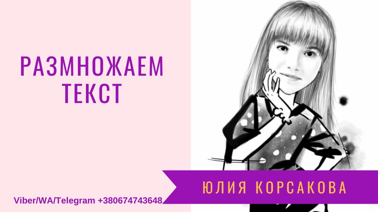 Ок юль. Юля Корсакова. Как размножить текст.