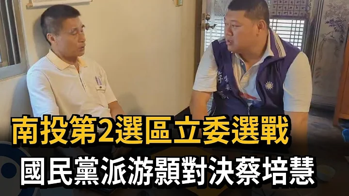南投第2選區立委選戰　國民黨派游顥對決蔡培慧－民視新聞 - 天天要聞