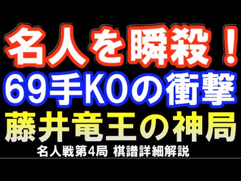 衝撃の超短手数KO！オール最善手で圧勝 藤井聡太竜王 VS 渡辺明名人 名人戦第4局棋譜解説（主催：毎日新聞社、朝日新聞社、日本将棋連盟 許諾済）