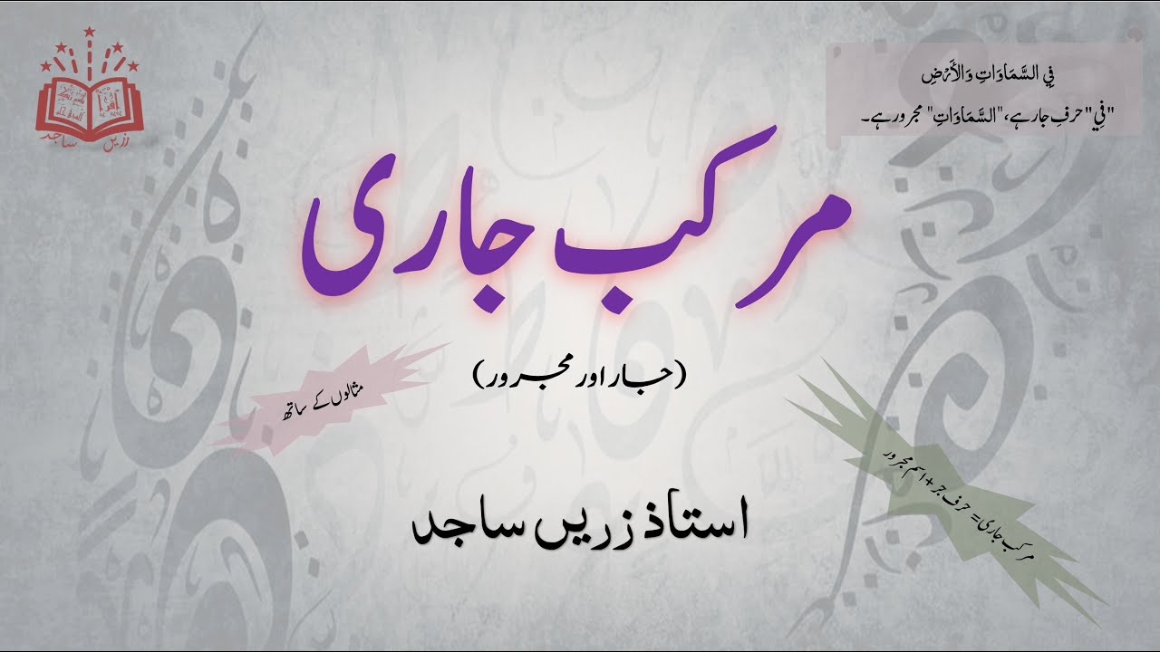 مرکب جاری (جار اور مجرور) | Lecture # 9