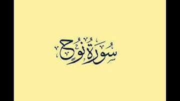سورة نوح .بصوت الشيخ رمضان شيخ امام مسجد الكالوتي
