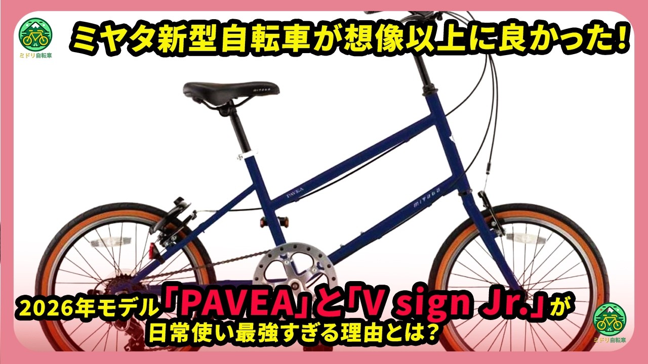 Miyata's new bicycles are better than expected! What makes the