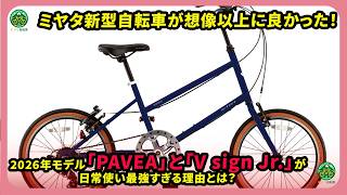 Miyata's new bicycles are better than expected! What makes the