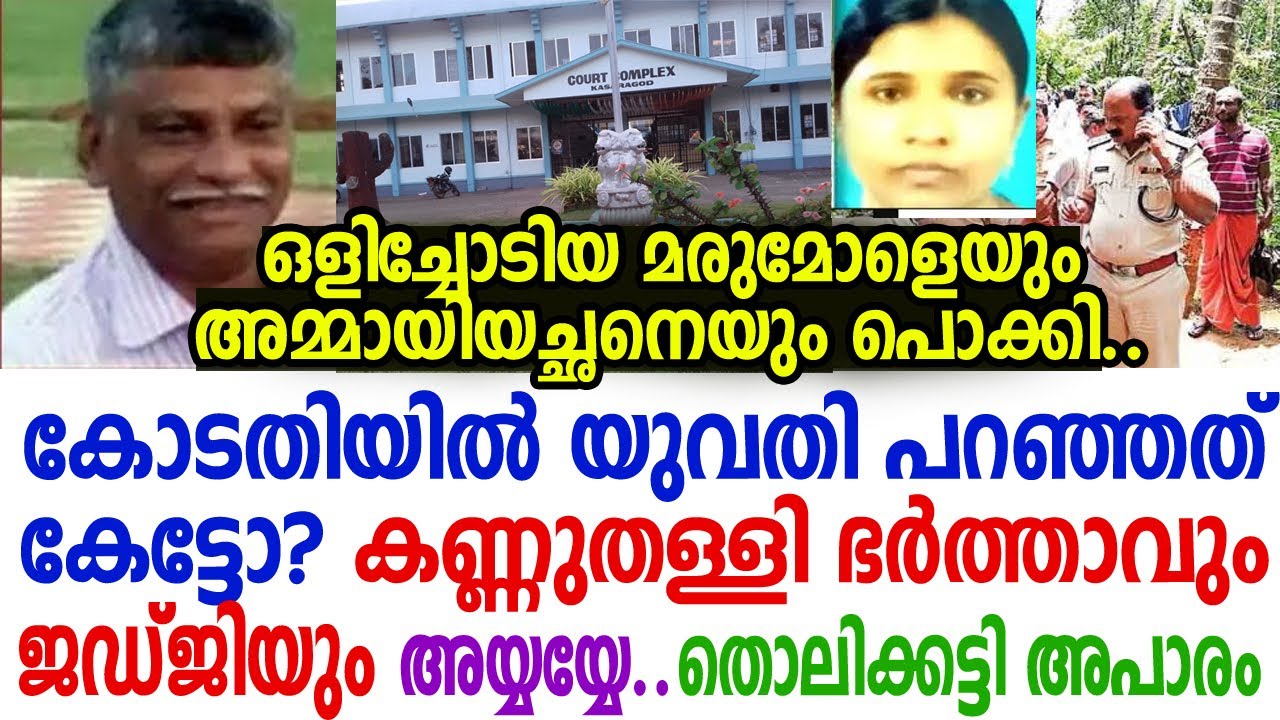 അമ്മായിയച്ഛനുമായി ഒളിച്ചോടിയ മരുമോള്‍ ഉളുപ്പില്ലാതെ കോടതിയില്‍ പറഞ്ഞത് കേട്ടോ? ഇങ്ങനെയുംപെണ്ണുങ്ങളോ?
