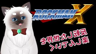 【ロックマンX】Xンマクッロうがちかになと段普【Vtuber】