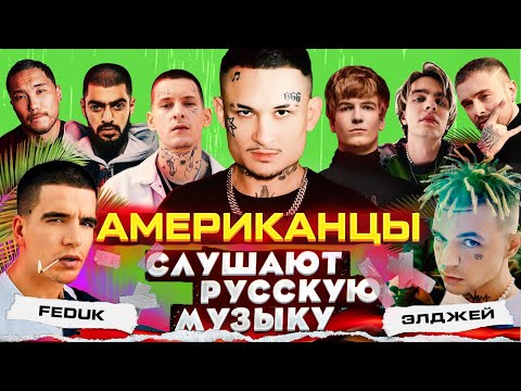 Американцы Слушают Русскую Музыку MORGENSHTERN, KIZARU, СКРИПТОНИТ, SODA LUV, MIYAGI, MAYOT, КРИД