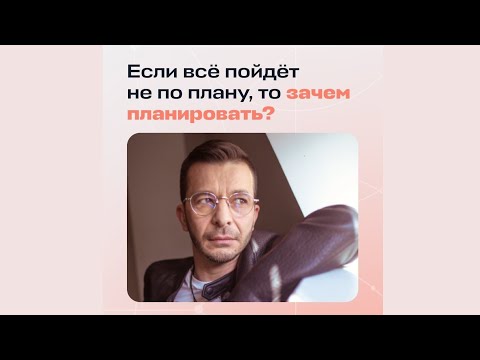 Зачем планировать, если