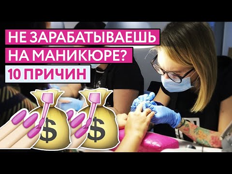 Как заработать на маникюре больше обычного? / 10 причин низкого заработка на ногтях