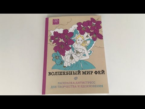 Обзор раскраски «Волшебный мир фей» // Арт-терапия // Эксмо