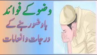 The benefits of ablution|وضو کے فائدے|In Urdu