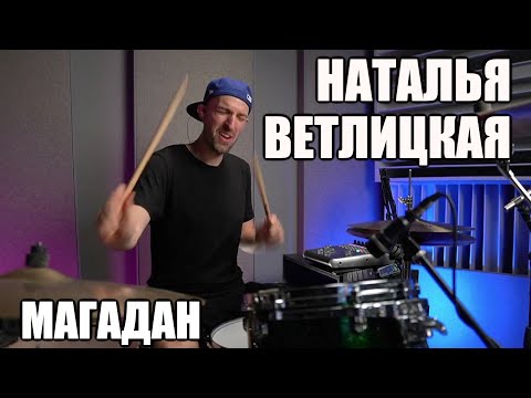 Наталья Ветлицкая - Магадан - Барабанный Кавер - Drum Cover