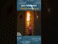 কুয়েত সিটির সোশ্যাল সিকিউরিটি টাওয়ারে আগুন #news #internationalnews #dhakapost