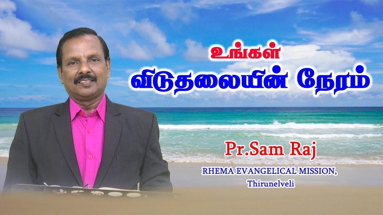 உங்கள் விடுதலையின் நேரம் | RHEMA EVANGELICAL MISSION | Pr.Sam Raj | 08 ...