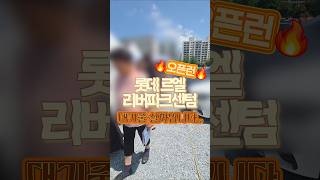 르엘리버파크센터 모델하우스 첫날 현장 상황 오픈런 대기줄