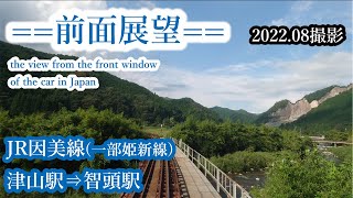 前面展望】#225 JR因美線（一部姫新線）津山駅⇒智頭駅 2022 08撮影