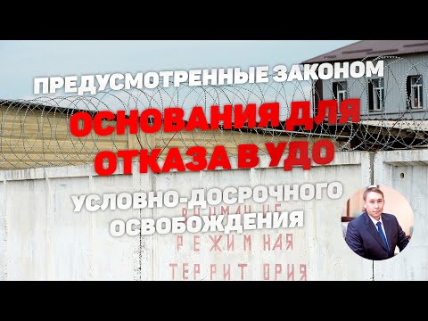 Основания для отказа в условно-досрочном освобождении (УДО)