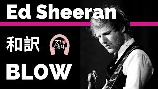 【ロック】【エド・シーラン】BLOW - Ed Sheeran, Chris Stapleton & Bruno Mars【lyrics 和訳】【洋楽2019】【グラミー賞2020ノミネートアルバム】