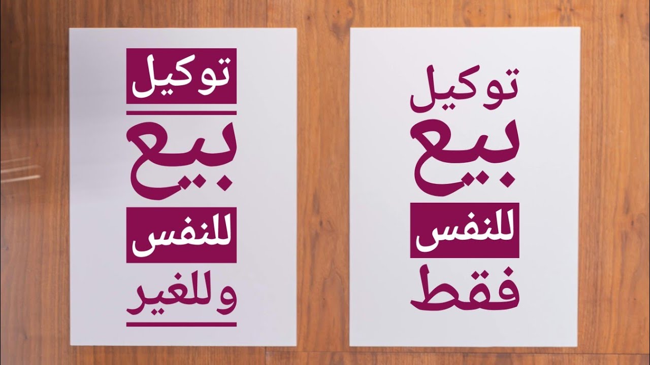 لازم البائع يفرق بين توكيل البيع للنفس فقط وتوكيل البيع للنفس والغير