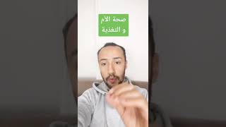 صحة الأم و الطفل مرتبطين جدا بالتغذية و هنبدأ سلسلة فيديوهات تقولنا ازاي ‍‍️ #shorts #صحة #الام