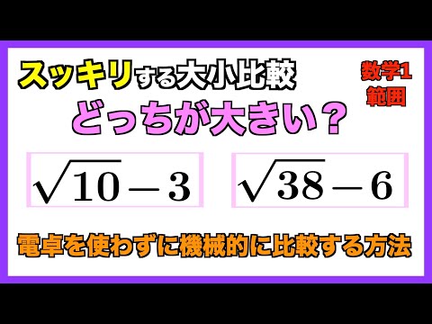 【数学1】ルートを含む数を機械的に大小比較する手順