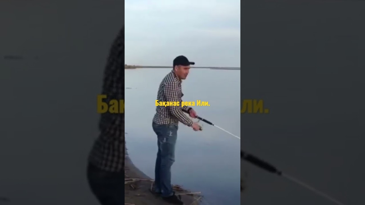 Баканас - село в Казахстане. Рыбалка на удочку. Жерих на крючке. 