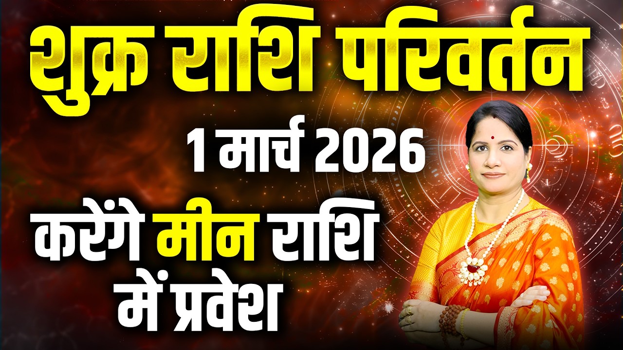 शुक्र का मीन राशि में परिवर्तन - 01 March 2026 | Shukra Rashi Parivartan | Venus Transit 2026