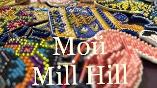 # 3 Весь вышитый Mill Hill (кроме новогодних игрушек) 😊❤️