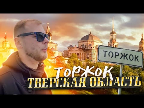 Торжок