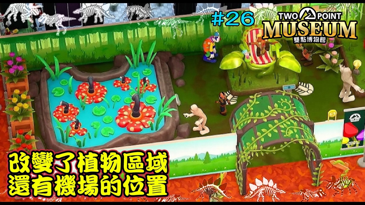 【雙點博物館 探索者版】#26 改變了植物區域~還有機場的位置《PS5 PRO 最新經營休閒遊戲》