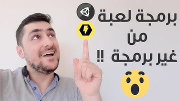 Unity Bolt || تطوير لعبة من غير كتابة أسطر برمجية