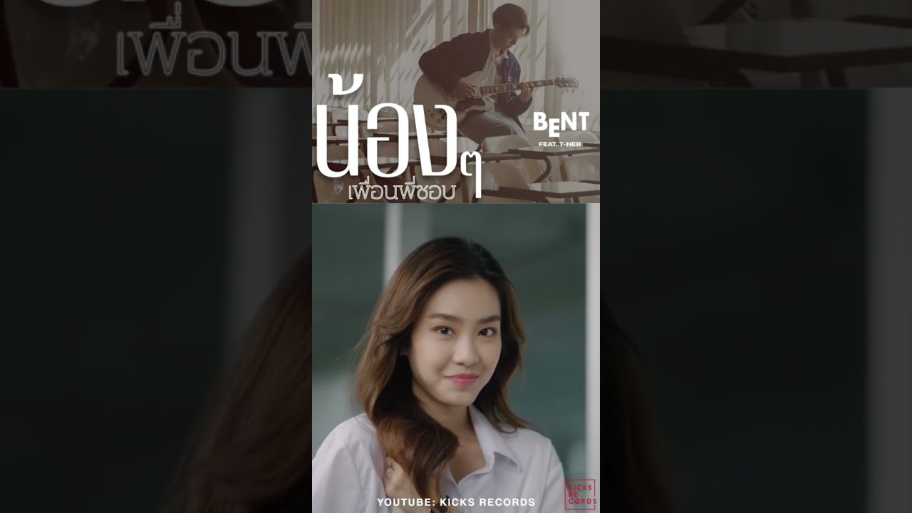 น้องๆเพื่อนพี่ชอบ