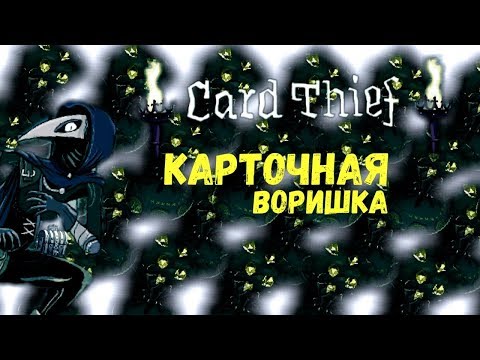 Карточная Воришка | Card Thief #1