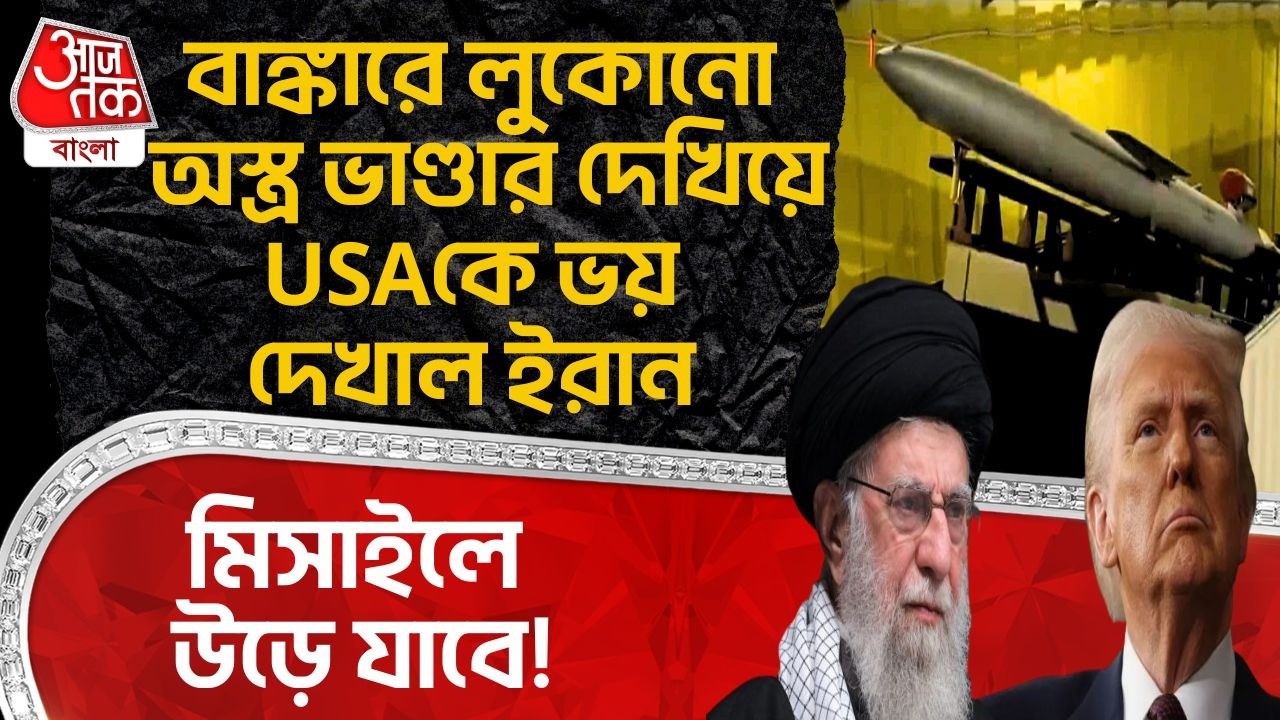 বাঙ্কারে লুকোনো অস্ত্র ভাণ্ডার দেখিয়ে USAকে ভয় দেখাল Iran, Missile এ উড়ে যাবে! Trump | Khamenei |WN