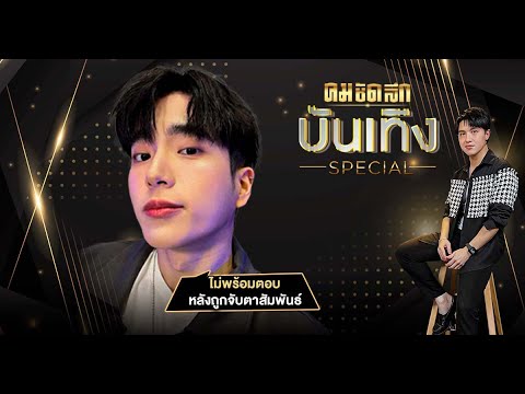 'นนกุล ชานน'ไม่พร้อมตอบ หลังถูกจับตาสัมพันธ์ 'แอฟ ทักษอร'