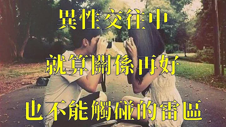 異性交往中 就算關係再好 也不能觸碰的雷區 - 天天要聞
