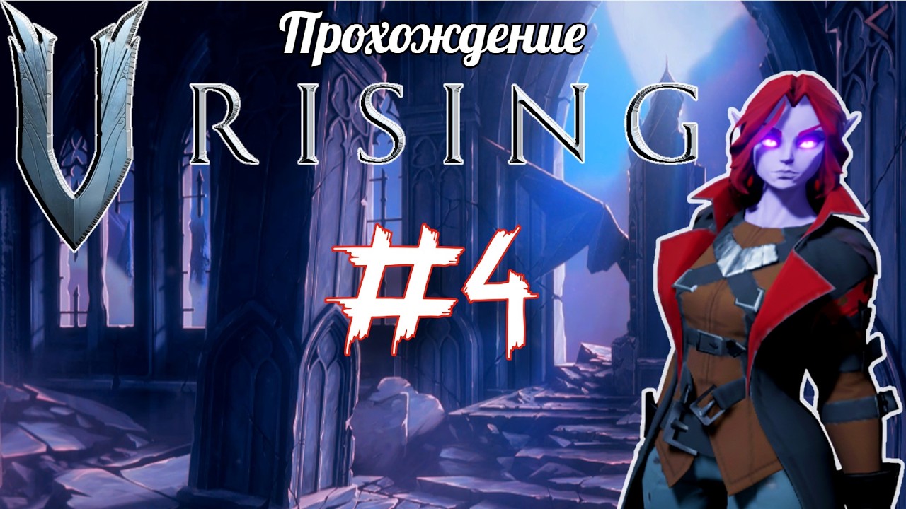 V Rising #4. Хардкор. Грейсон Оружейник получивший по заслугам.