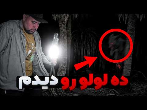 احضارجن درروستای تسخیرشده ده لولو چیزی توکویر دیدیم واقعی بود