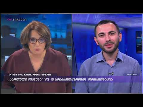 მიხეილ ბენიძე „ომეგას“ საქმესთან დაკავშირებით გავრცელებულ ჩანაწერებზე