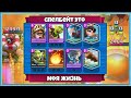 СПЕЛБЕЙТ - ЭТО МОЯ ЖИЗНЬ / Clash Royale