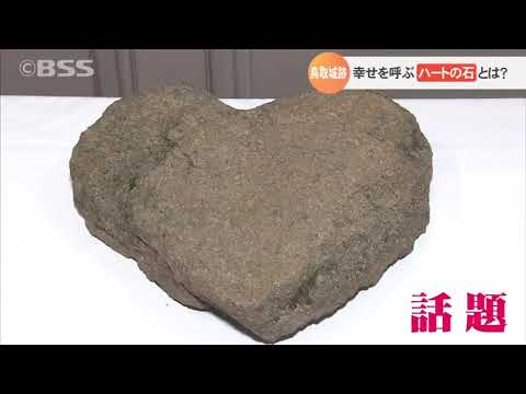 鳥取城跡の「幸せを呼ぶハートの石」とは？ - YouTube