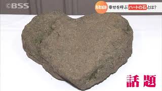 鳥取城跡の「幸せを呼ぶハートの石」とは？ - YouTube