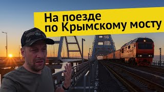 Влог #56. Крымский мост из окна поезда: от Тамани до Керчи